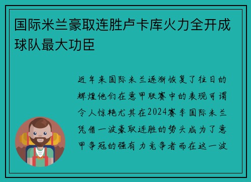 国际米兰豪取连胜卢卡库火力全开成球队最大功臣