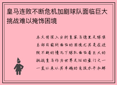 皇马连败不断危机加剧球队面临巨大挑战难以掩饰困境