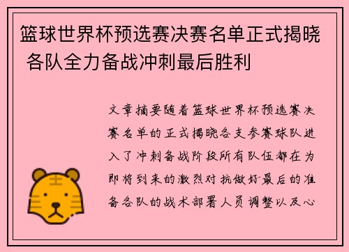 篮球世界杯预选赛决赛名单正式揭晓 各队全力备战冲刺最后胜利