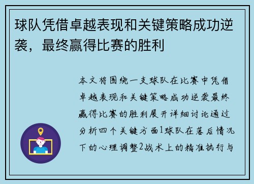 球队凭借卓越表现和关键策略成功逆袭，最终赢得比赛的胜利