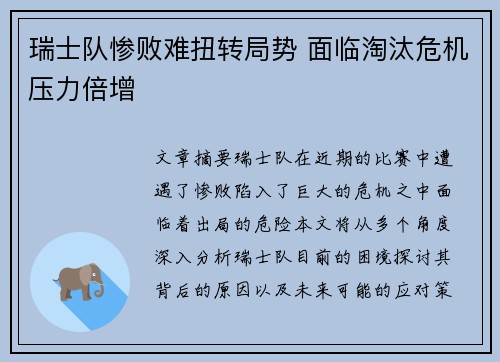 瑞士队惨败难扭转局势 面临淘汰危机压力倍增