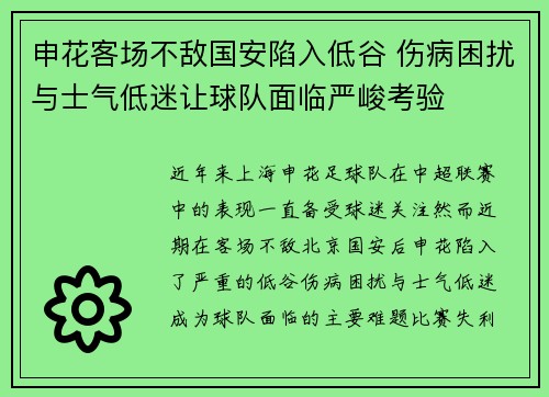 申花客场不敌国安陷入低谷 伤病困扰与士气低迷让球队面临严峻考验