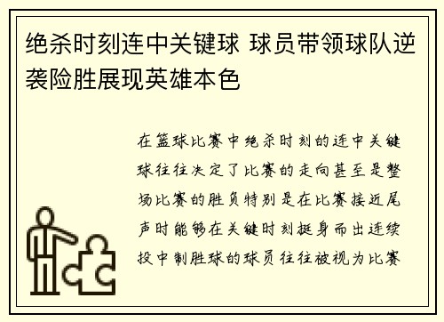 绝杀时刻连中关键球 球员带领球队逆袭险胜展现英雄本色