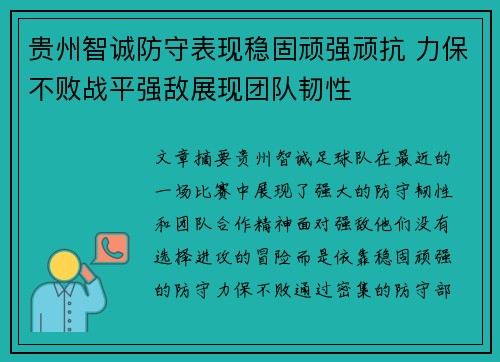 贵州智诚防守表现稳固顽强顽抗 力保不败战平强敌展现团队韧性