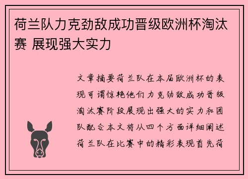 荷兰队力克劲敌成功晋级欧洲杯淘汰赛 展现强大实力