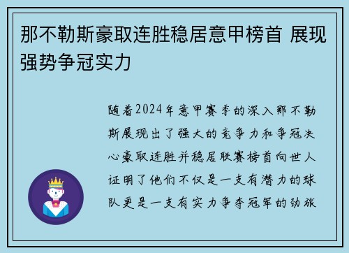 那不勒斯豪取连胜稳居意甲榜首 展现强势争冠实力