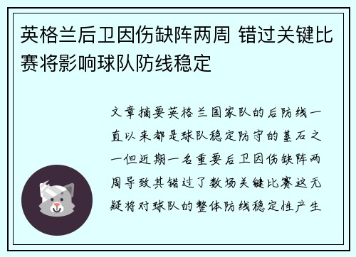 英格兰后卫因伤缺阵两周 错过关键比赛将影响球队防线稳定