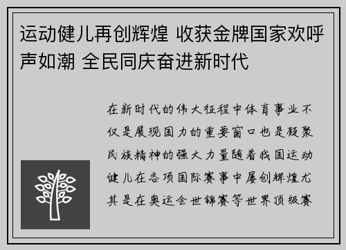 运动健儿再创辉煌 收获金牌国家欢呼声如潮 全民同庆奋进新时代