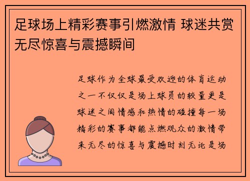 足球场上精彩赛事引燃激情 球迷共赏无尽惊喜与震撼瞬间