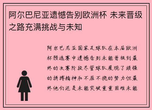 阿尔巴尼亚遗憾告别欧洲杯 未来晋级之路充满挑战与未知