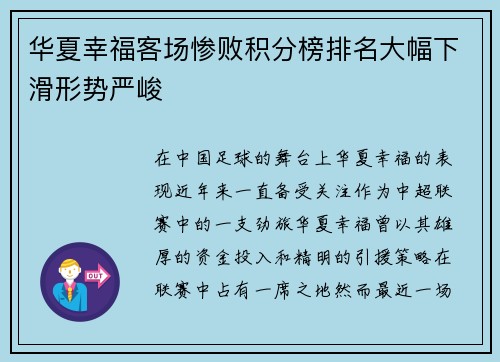 华夏幸福客场惨败积分榜排名大幅下滑形势严峻