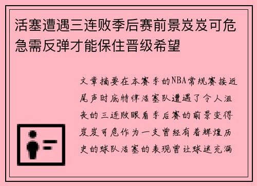 活塞遭遇三连败季后赛前景岌岌可危急需反弹才能保住晋级希望