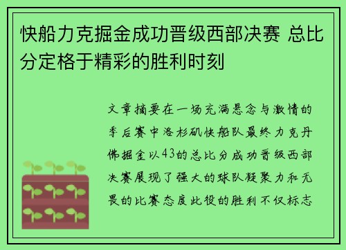 快船力克掘金成功晋级西部决赛 总比分定格于精彩的胜利时刻