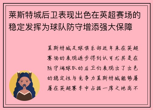 莱斯特城后卫表现出色在英超赛场的稳定发挥为球队防守增添强大保障