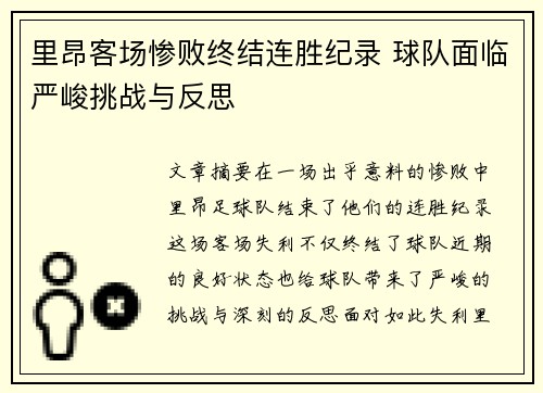 里昂客场惨败终结连胜纪录 球队面临严峻挑战与反思