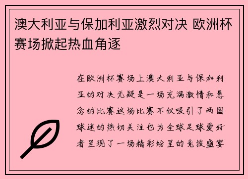 澳大利亚与保加利亚激烈对决 欧洲杯赛场掀起热血角逐