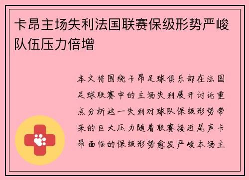 卡昂主场失利法国联赛保级形势严峻队伍压力倍增