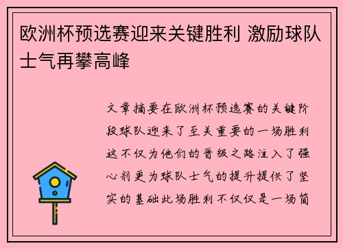 欧洲杯预选赛迎来关键胜利 激励球队士气再攀高峰