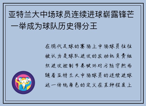 亚特兰大中场球员连续进球崭露锋芒 一举成为球队历史得分王