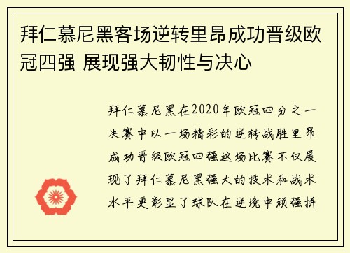 拜仁慕尼黑客场逆转里昂成功晋级欧冠四强 展现强大韧性与决心