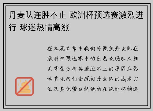 丹麦队连胜不止 欧洲杯预选赛激烈进行 球迷热情高涨