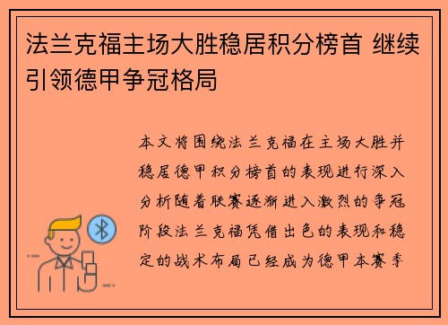 法兰克福主场大胜稳居积分榜首 继续引领德甲争冠格局