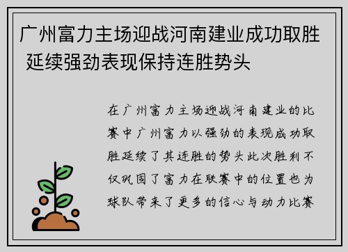 广州富力主场迎战河南建业成功取胜 延续强劲表现保持连胜势头