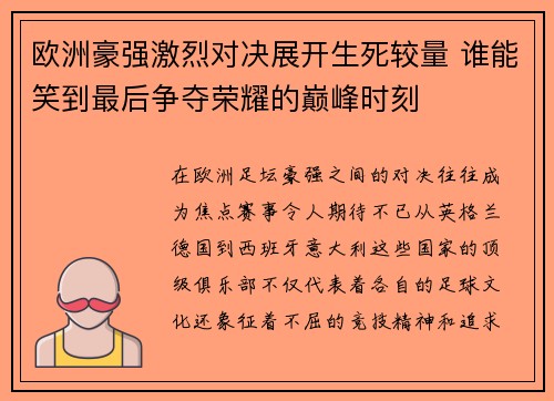 欧洲豪强激烈对决展开生死较量 谁能笑到最后争夺荣耀的巅峰时刻