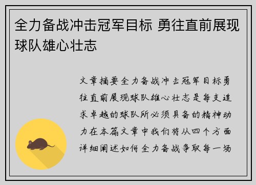 全力备战冲击冠军目标 勇往直前展现球队雄心壮志