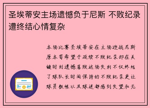 圣埃蒂安主场遗憾负于尼斯 不败纪录遭终结心情复杂