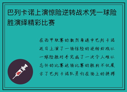 巴列卡诺上演惊险逆转战术凭一球险胜演绎精彩比赛