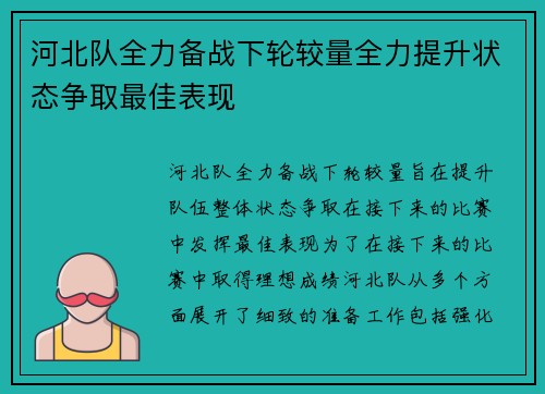 河北队全力备战下轮较量全力提升状态争取最佳表现