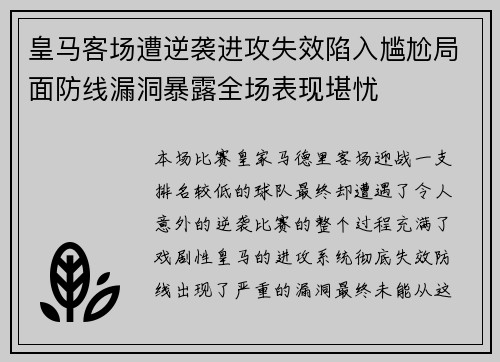 皇马客场遭逆袭进攻失效陷入尴尬局面防线漏洞暴露全场表现堪忧