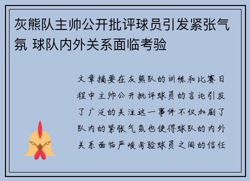 灰熊队主帅公开批评球员引发紧张气氛 球队内外关系面临考验