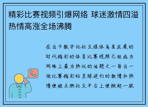 精彩比赛视频引爆网络 球迷激情四溢热情高涨全场沸腾