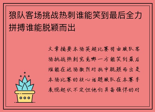 狼队客场挑战热刺谁能笑到最后全力拼搏谁能脱颖而出