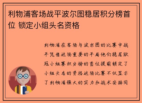 利物浦客场战平波尔图稳居积分榜首位 锁定小组头名资格