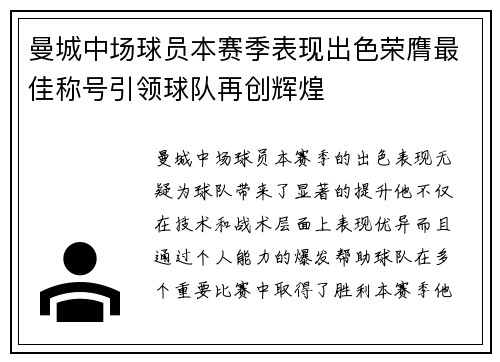 曼城中场球员本赛季表现出色荣膺最佳称号引领球队再创辉煌