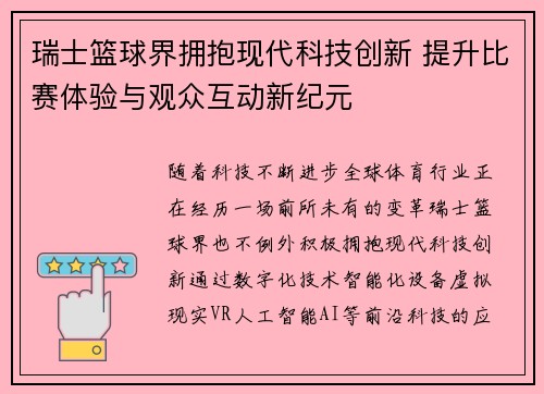 瑞士篮球界拥抱现代科技创新 提升比赛体验与观众互动新纪元