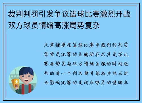 裁判判罚引发争议篮球比赛激烈开战双方球员情绪高涨局势复杂