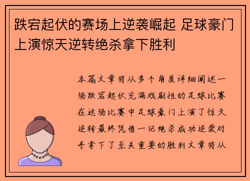 跌宕起伏的赛场上逆袭崛起 足球豪门上演惊天逆转绝杀拿下胜利