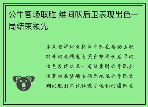 公牛客场取胜 维间吠后卫表现出色一局结束领先