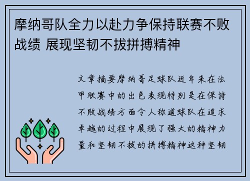 摩纳哥队全力以赴力争保持联赛不败战绩 展现坚韧不拔拼搏精神