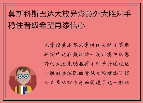 莫斯科斯巴达大放异彩意外大胜对手稳住晋级希望再添信心