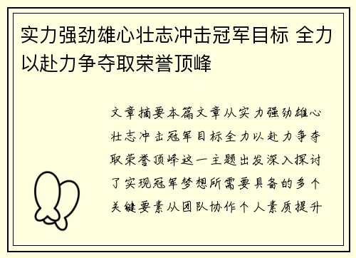 实力强劲雄心壮志冲击冠军目标 全力以赴力争夺取荣誉顶峰