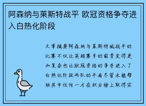 阿森纳与莱斯特战平 欧冠资格争夺进入白热化阶段