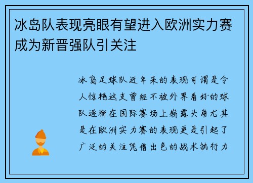 冰岛队表现亮眼有望进入欧洲实力赛成为新晋强队引关注