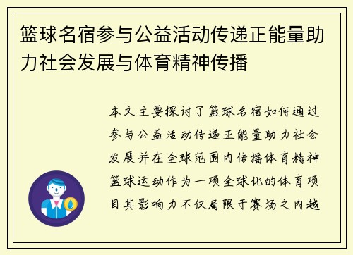 篮球名宿参与公益活动传递正能量助力社会发展与体育精神传播