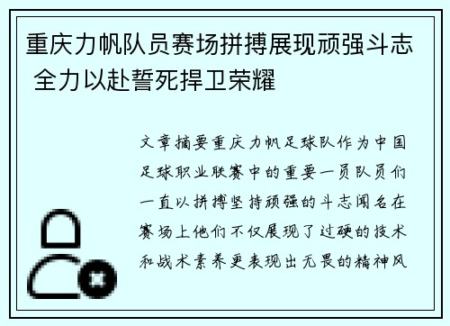 重庆力帆队员赛场拼搏展现顽强斗志 全力以赴誓死捍卫荣耀