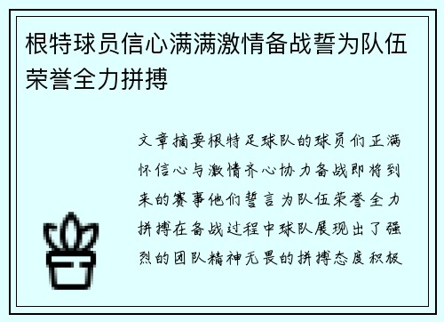 根特球员信心满满激情备战誓为队伍荣誉全力拼搏